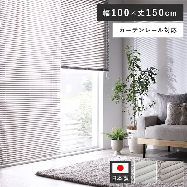 アルミ ブラインド 約幅100×丈150cm 木目調 アッシュグレーウッド 日本製 カーテンレール対応 ブラインドカーテン 受注生産