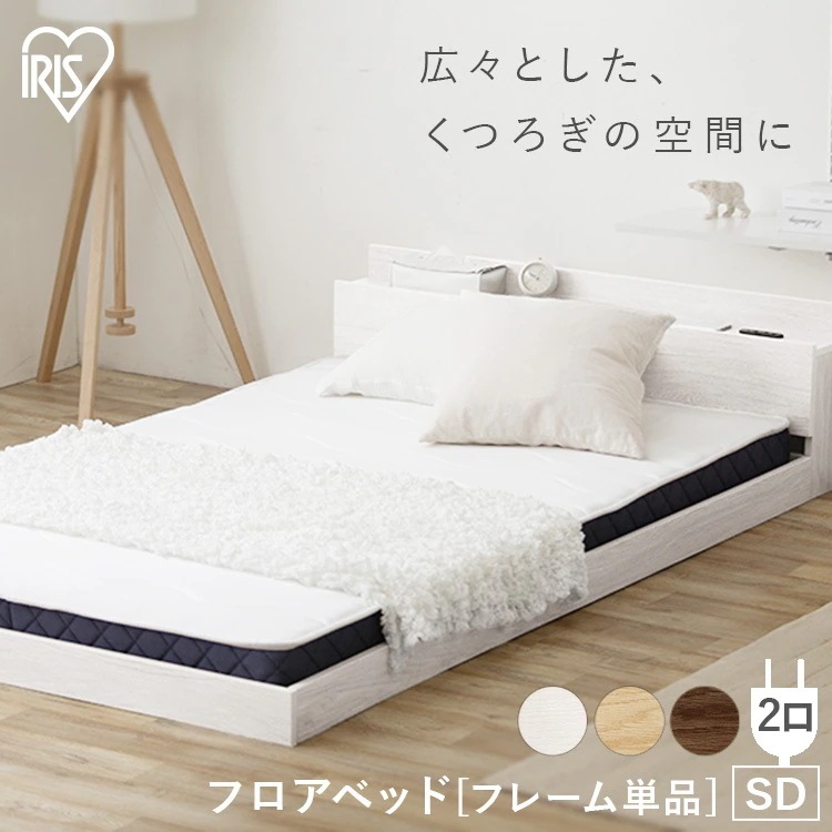 フロアベッドSD FBM-SD ナチュラル ブラウン ホワイト アイリスオーヤマ