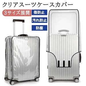クリアスーツケースカバー キャリーバッグカバー キャリーケースカバー スーツケース 透明カバー 透明 ビニール 防水 保護 旅行 トラベル 出張 傷防止