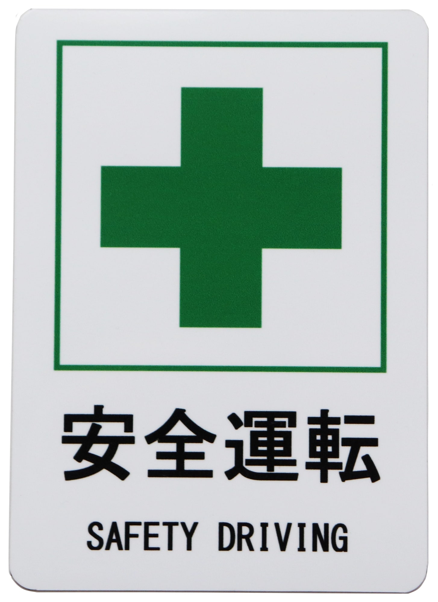 Qoo10] SunAge 安全運転 SAFETY DRIVING