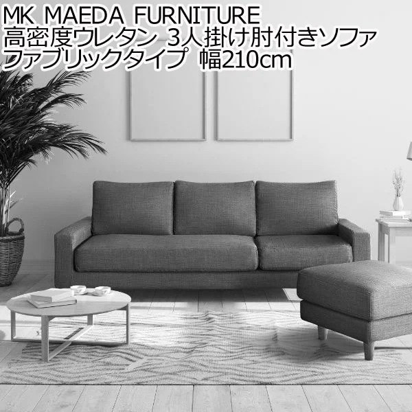MK MAEDA FURNITURE 高密度ウレタン 3人掛け肘付き ソファ ファブリックタイプ 幅210cm