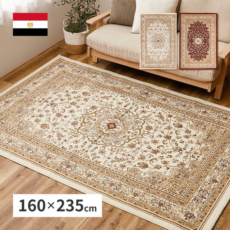 ラグマット 160×235cm おしゃれ ウィルトン織 エジプト製