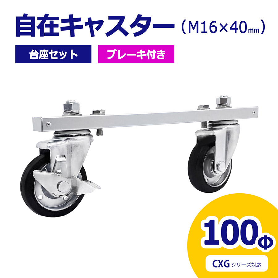 【正規品】 アルマックス ALMAX 自在キャスター 台座セット 360度回転 車輪径100Φ M16 40mm ブレーキ付 アルミゲート用 CXG用 キャスター 車輪 交換用 03-0330