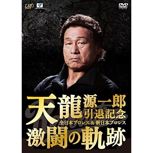 天龍源一郎 ／ 天龍源一郎引退記念 全日本プロレス&新日本プロレス激闘の軌跡 DVD-BOX (DVD) VPBH-29939