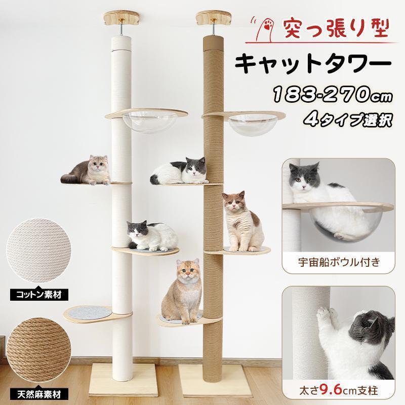 短納期キャットタワー 突っ張り 木製 高さ183-270cm対応 ホワイトコットン天然麻 木登りタワー シングル 猫タワー 省スペース スリム 爪とぎ 太い支柱