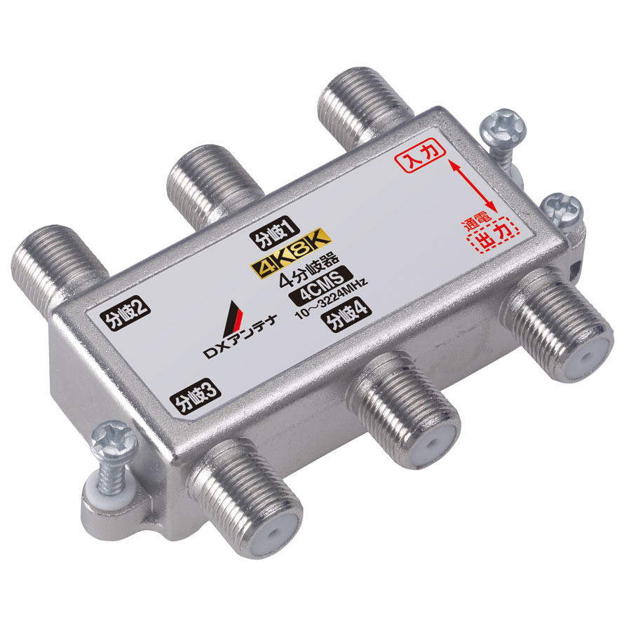 DXアンテナ 4CMS 4分岐器（4K/8K対応） 4CMS