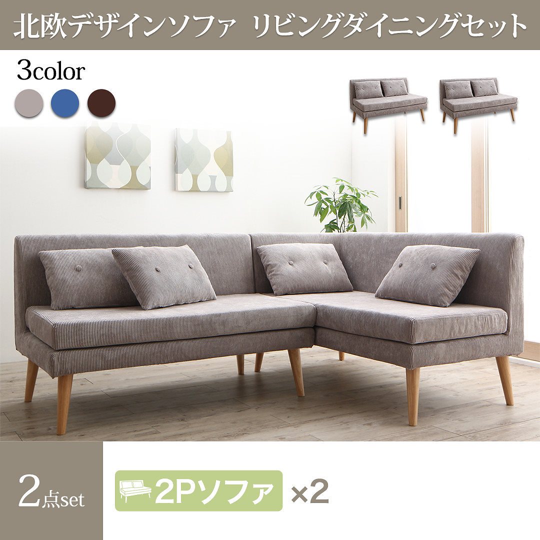 北欧デザイン ソファリビングダイニングシリーズ [SLIVE]スライブ ソファ2点セット（テーブルなし）（2Pサイズソファ2脚） グレー