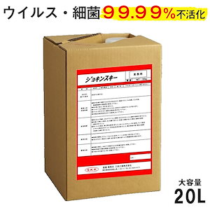 ウイルス細菌99.99％以上除菌 ジョキンスキー 20L 食品添加物100％ 無臭 非引火性 清潔 除菌強力サポート ウイルス対策 業務用 大容量 洗浄 スピード除菌