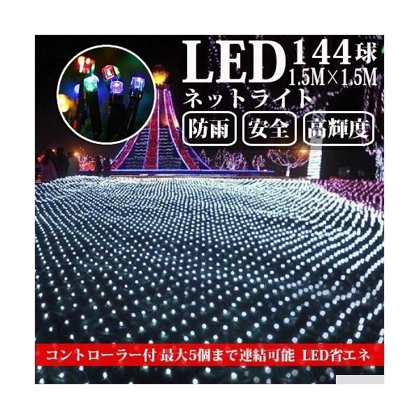 Qoo10] LEDネットライト 144球 1.5M1 : ガーデニング・DIY・工具