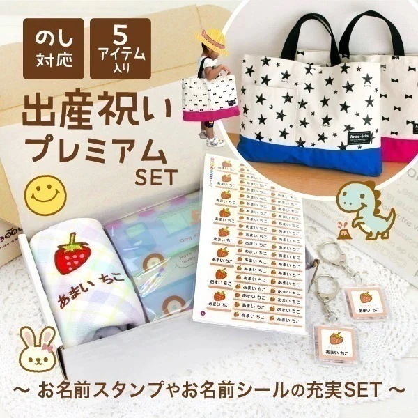 出産祝いギフト【 プレミアム5点入り（名前スタンプ+名前シール+ループ付きタオル+キーホルダー+レッスンバッグ）】 ハンコ ギフト プレゼント 入園 入学 保育園 小学校 名入れ お名前シール