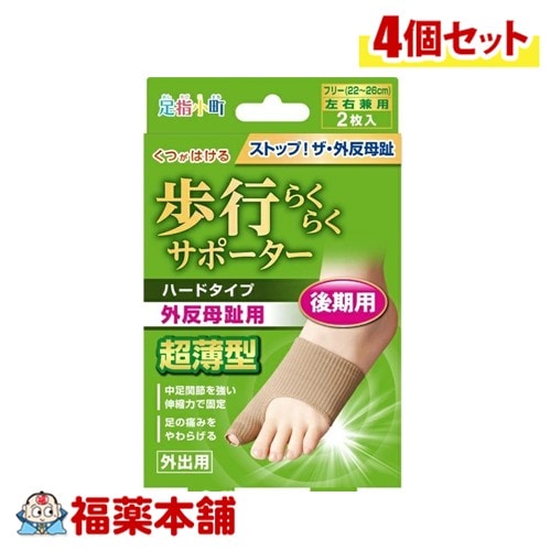 歩行らくらくサポーターハードタイプ 2枚×4個 [ゆうパケット・送料無料]