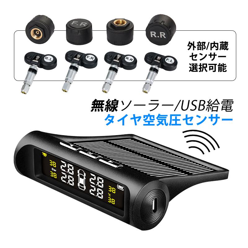 タイヤ空気圧センサー TPMS 配線不要 ソーラー USB充電 四輪セット 車用 タイヤ 安全 空気圧モニター 内蔵 外部 バルブキャップ IP67防水 無線 四輪即時空気圧監