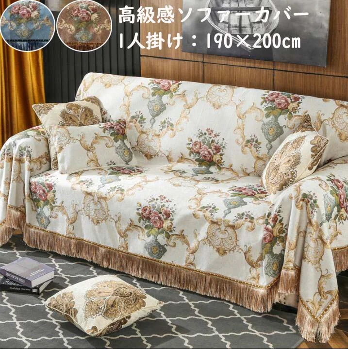 【短納期】ソファーカバー 宮廷風 上品 高級感 マルチカバー 1人掛け 花柄 タッセル仕様 プレゼント フィットカバー 肘付き 肘掛け 肘なし ソファー用カバー 汚れ防止 おしゃれ 模様替え 気分転換