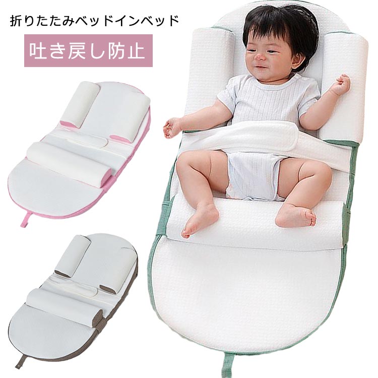 ベビーベッド 折りたたみ ベッドインベッド 添い寝 吐き戻し防止 赤ちゃん ベビー 新生児 寝具 洗える 持ち手付き 持ち運び 寝返り防止 転落防止 女の子 男の子 ベビーギフト 旅行 出産祝い ギフ
