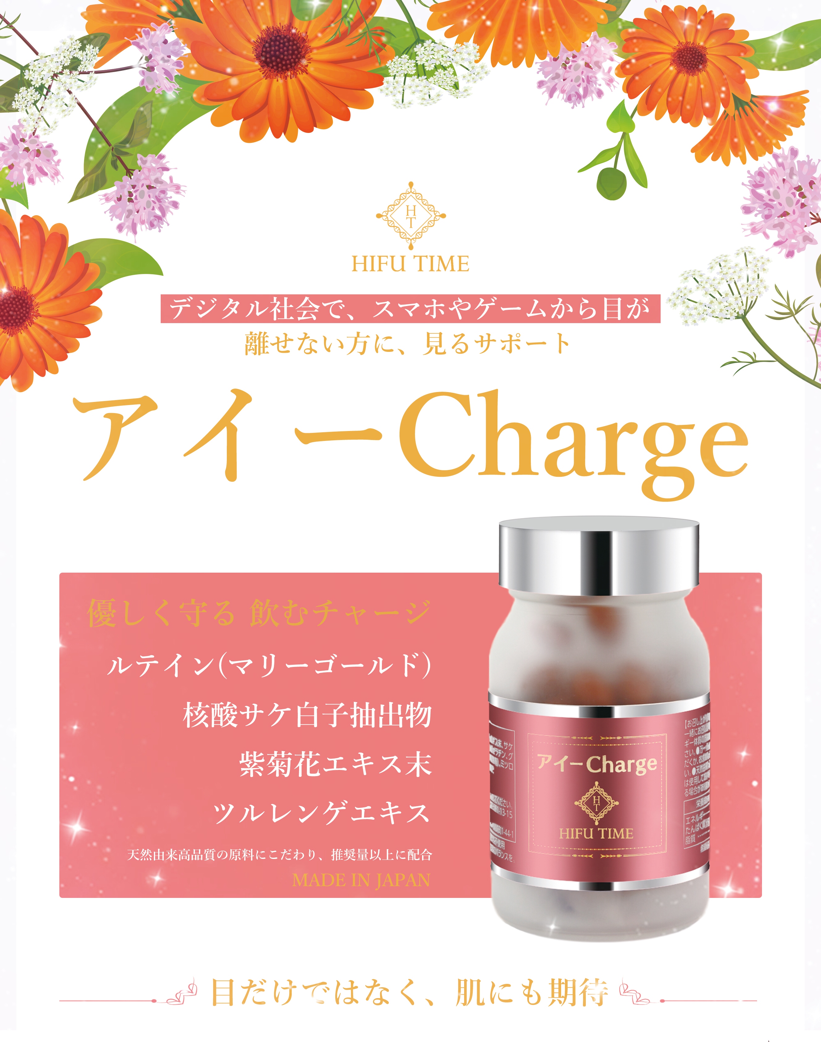 HIFUTIMEアイーChargeルテイン加工　デジタル社会でスマホやゲームから目が離せない方に見るサポート　優しく守る飲むチャージ
