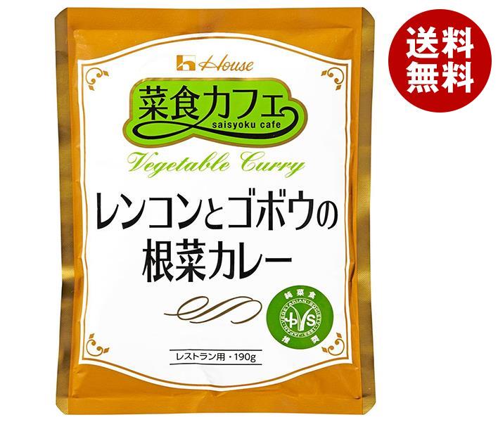 ハウス食品 菜食カフェ レンコンとゴボウおの根菜カレー 190g＊30袋入＊(2ケース)