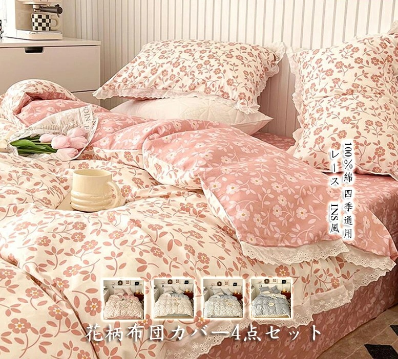 .再入荷なし！数量限定【綿100％】 可愛い レース 布団掛け 掛けふとんカバー フラットシーツ/ボックスシーツ 植物 4タイプ 布団カバーセット 4点セット 通気性良い 肌優しい 四季通用 防菌吸湿