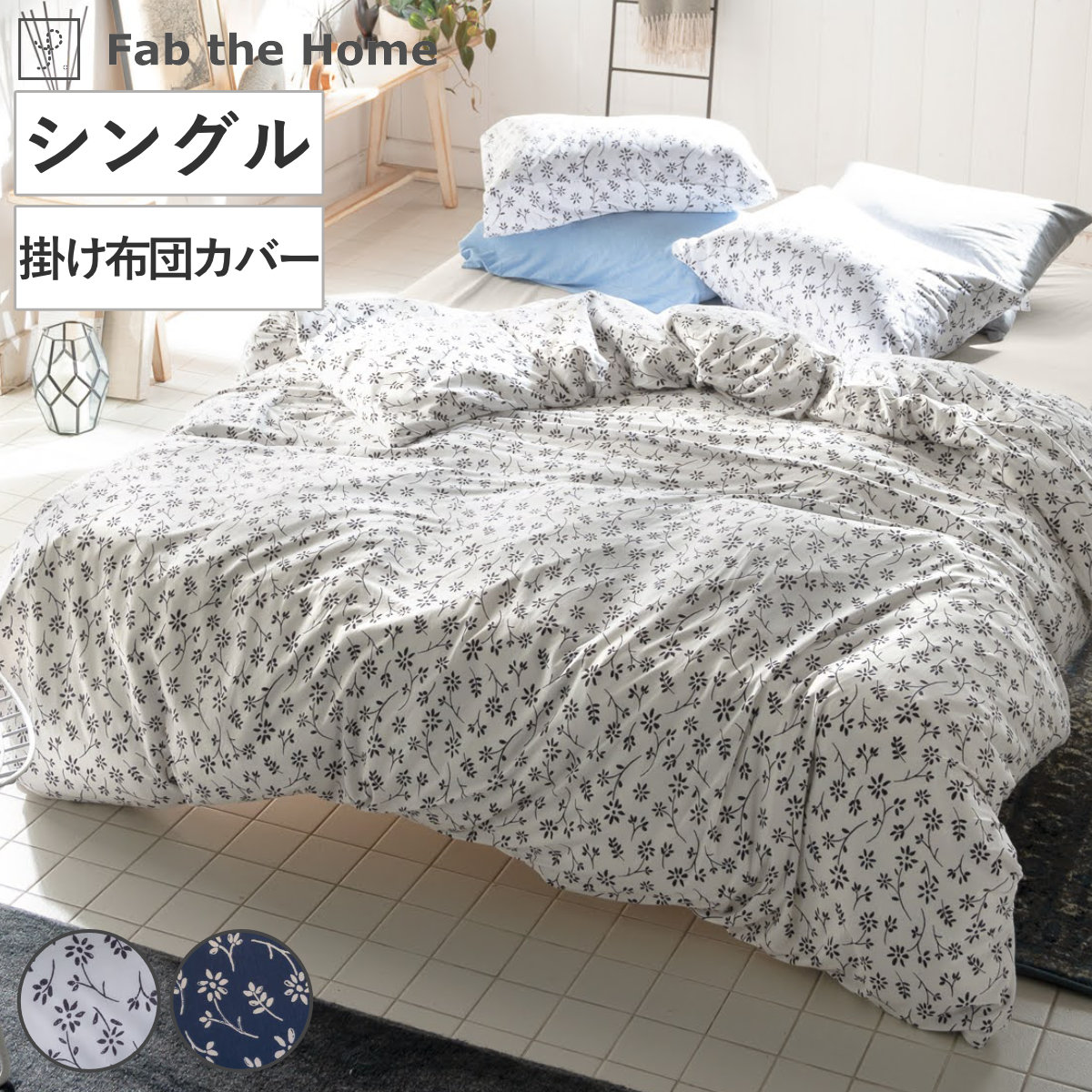 掛け布団カバー シングル Fab the Home ジニア 綿100％ ファブザホーム 布団カバー かけ布団カバー カバー 掛カバー 接ぎ目なし コットン 綿 寝具 チャコール ネイビー