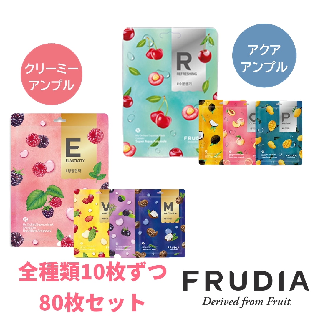 【フェイスパック】FRUDIA マイオーチャードスクイーズマスク　全８種類10枚ずつ 80枚セット