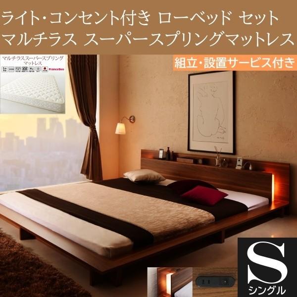 組立設置付 フロア シングルベッド マルチラススーパースプリングマットレスセット ローベッド 2灯 ライト コンセント 宮棚 幅広フレーム ベッドセット