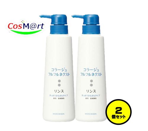【2個セット】 持田ヘルスケア コラージュ フルフルネクストリンス 400mL すっきりさらさらタイプ (4987767624167-2)