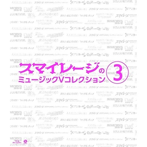 スマイレージ ／ スマイレージのミュージックVコレクション(3)(Blu-ray Disc) (Blu-ray) HKXN-50032
