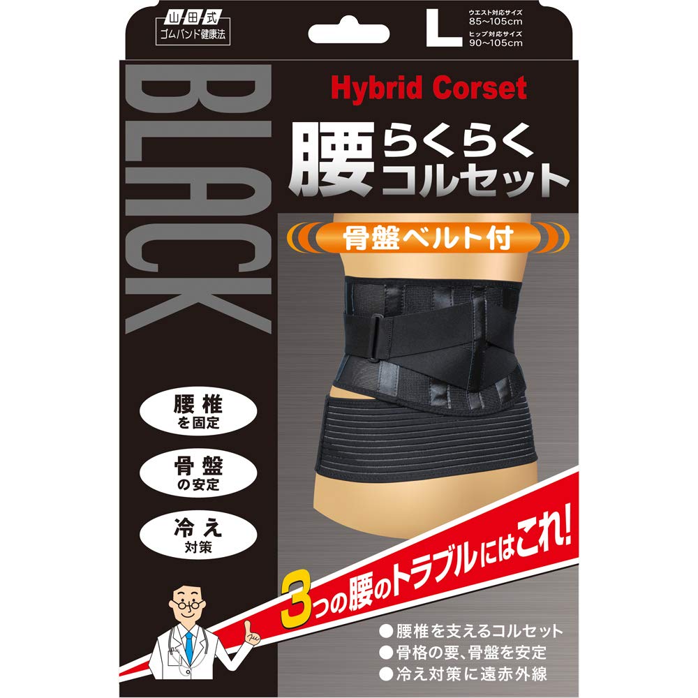 山田式 ブラック 腰らくらくコルセット 骨盤ベルト付 腰用 Lサイズ (ウエスト85~105cm/ヒップ90~105cm) 黒 4,736円