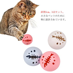 猫遊び用 3個セット 猫 ボール おもちゃ 鈴入れ 猫 噛むおもちゃペット ペットグッズ 猫用品