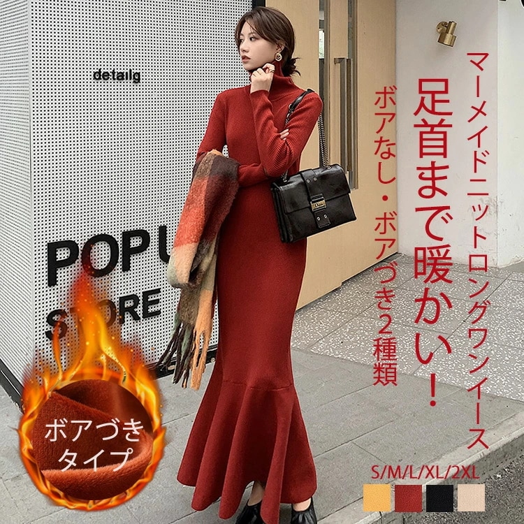 ニットワンピース ニット マーメイドワンピース レディース 裏起毛 裏ボア ボアづき ワンピース タイト ロングワンピース ロング マキシ丈 マキシワンピース ハイネック タイトニットワンピ 長袖 無