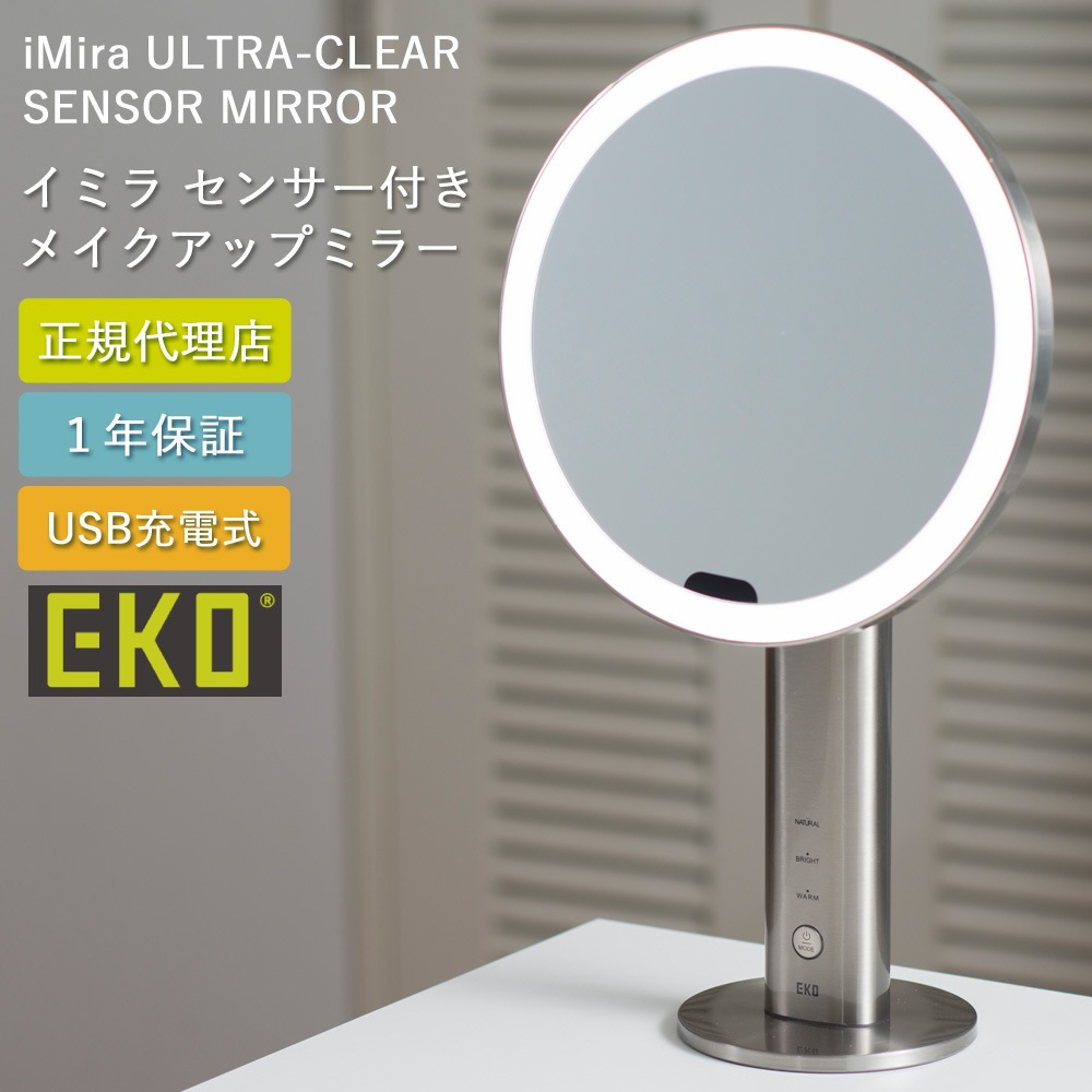 メイクアップミラー LED ライト センサー機能付き イミラ 女優ミラー 拡大鏡 USB充電式 EK5288-5136-43 鏡 1年保証 正規代理店