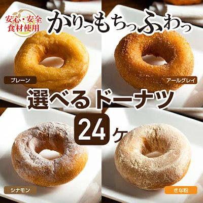 【卵乳不使用】米粉と豆腐のもっちりドーナツ4種24...のサムネイル