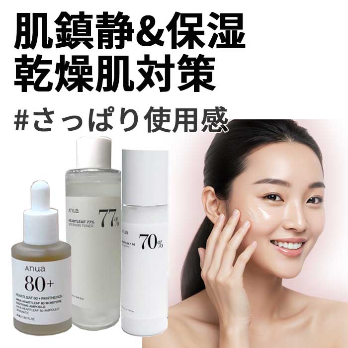 しっとり保湿＆肌荒れ鎮静セット ドクダミ77 スージングトナー 250mL + ドクダミ70 デイリー乳液（にゅうえき） 200mL 肌鎮静&保湿 + ドクダミ 80% 鎮静アンプル美容液30mL