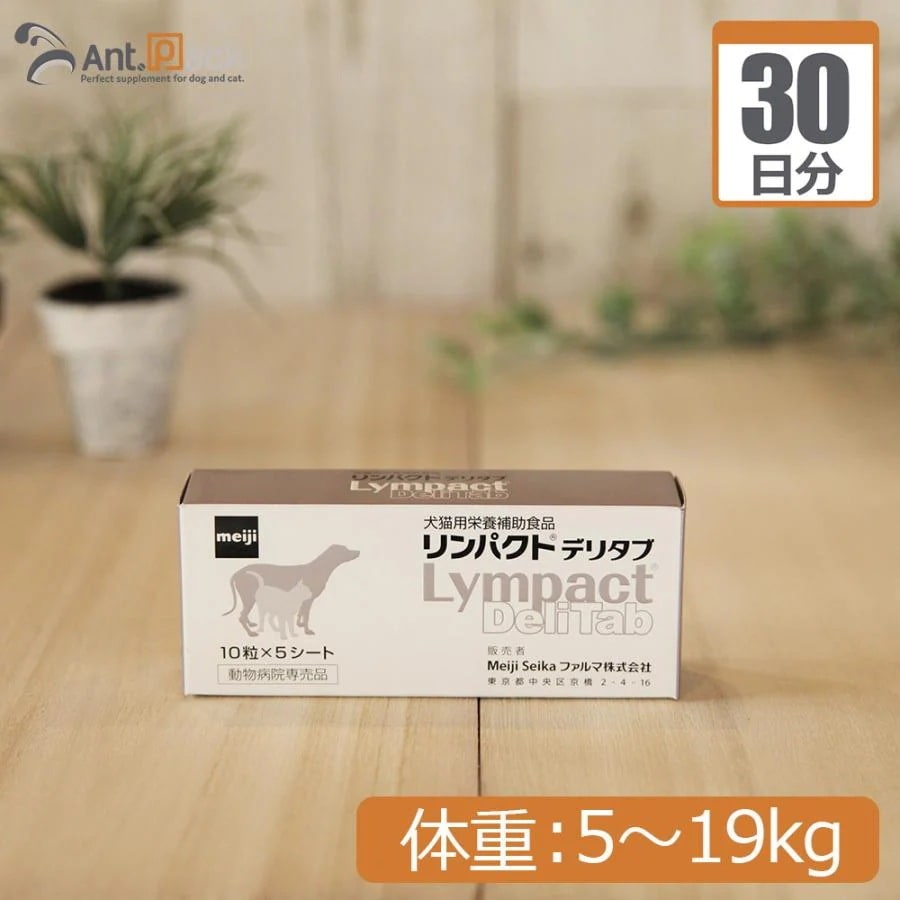 （分包サプリ）リンパクトデリタブ 犬用 体重5kgから19kg 1日2粒30日分