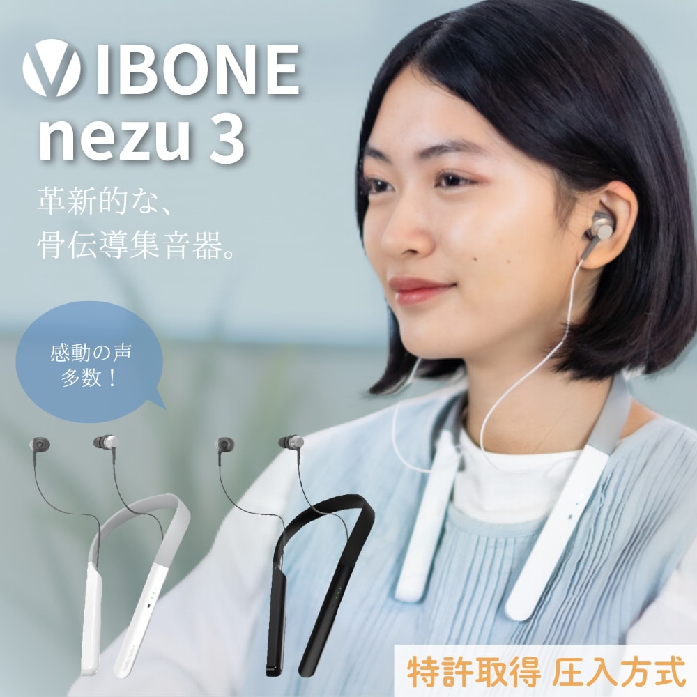 骨伝導集音器「Vibone nezu 3」 （バイボーンネズスリー）