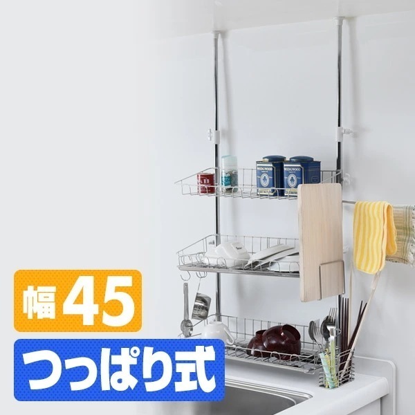 突っ張り水切りラック マルチラック ステンレス (ワイド 3段)(幅45cm)(高さ69-110cm) A-76027