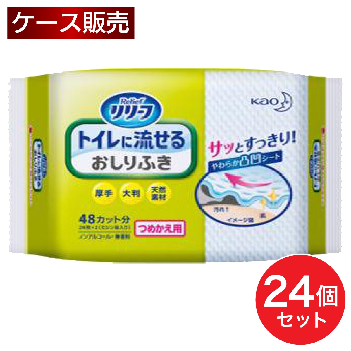 【まとめ買い】花王 リリーフ トイレに流せる おしりふき 詰替用 24枚(ミシン目入り48カット)×24個 無香料 大判 介護用 大人 箱買い ケース
