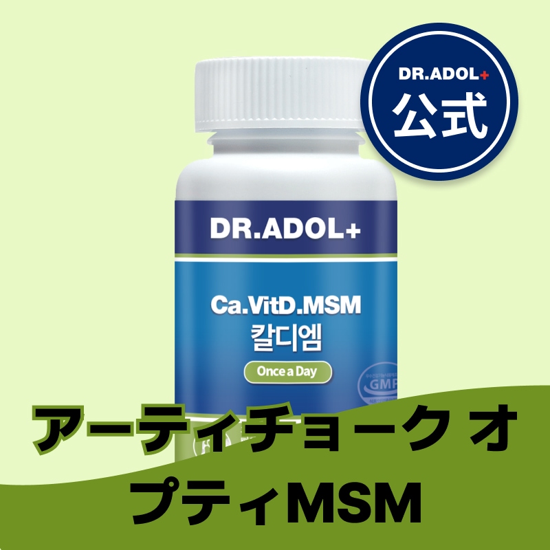 DR.ADOL+ カルディエム オプティMSM アーティチョーク Ca.VitD.MSM (骨 / 歯 / 骨粗しょう症の予防)