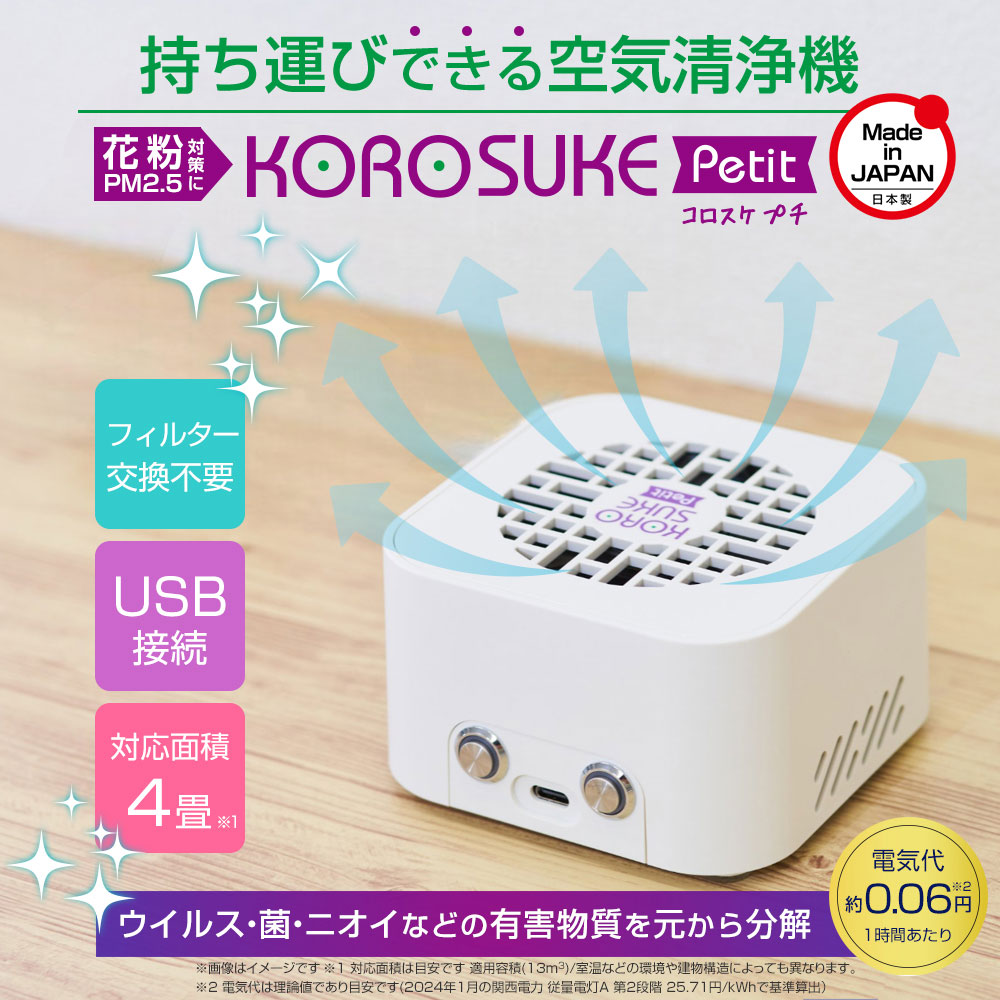 特典あり 持ち運びできる空気清浄機 コロスケプチ KOROSUKE Petit 花粉 PM2.5 USB接続 ポータブル 光触媒 フィルター ウイルス ニオイ 4畳(目安)