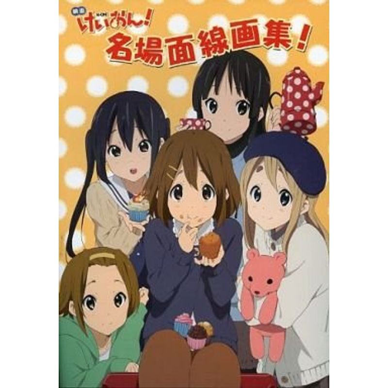 映画けいおん名場面線画集 (けいおん)国内