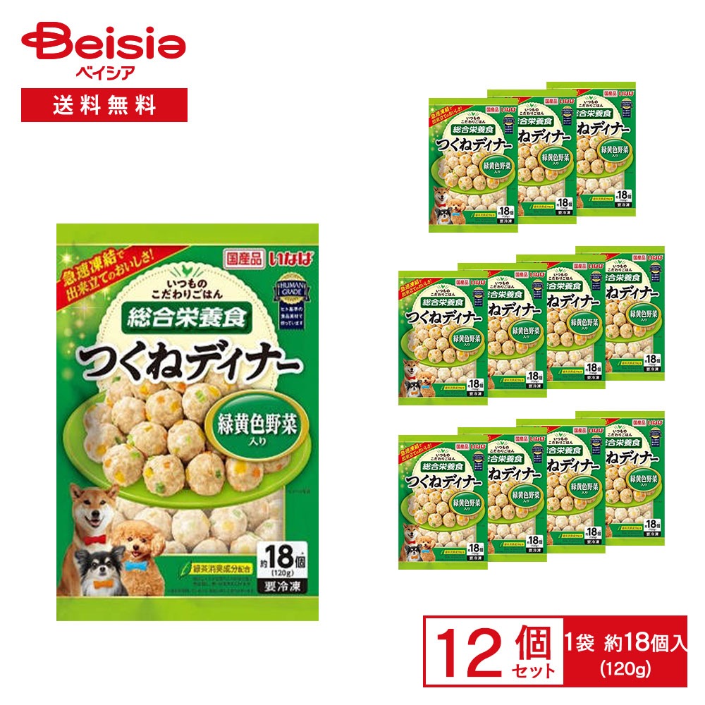 ［冷凍］ いなば つくねディナー 緑黄色野菜入り 120g（18個入）×12袋 冷凍 ドッグフード ミートボール 成犬用総合栄養食 ヒト基準の食品素材 愛犬 犬用 ごはん ディナー 自然解凍OK