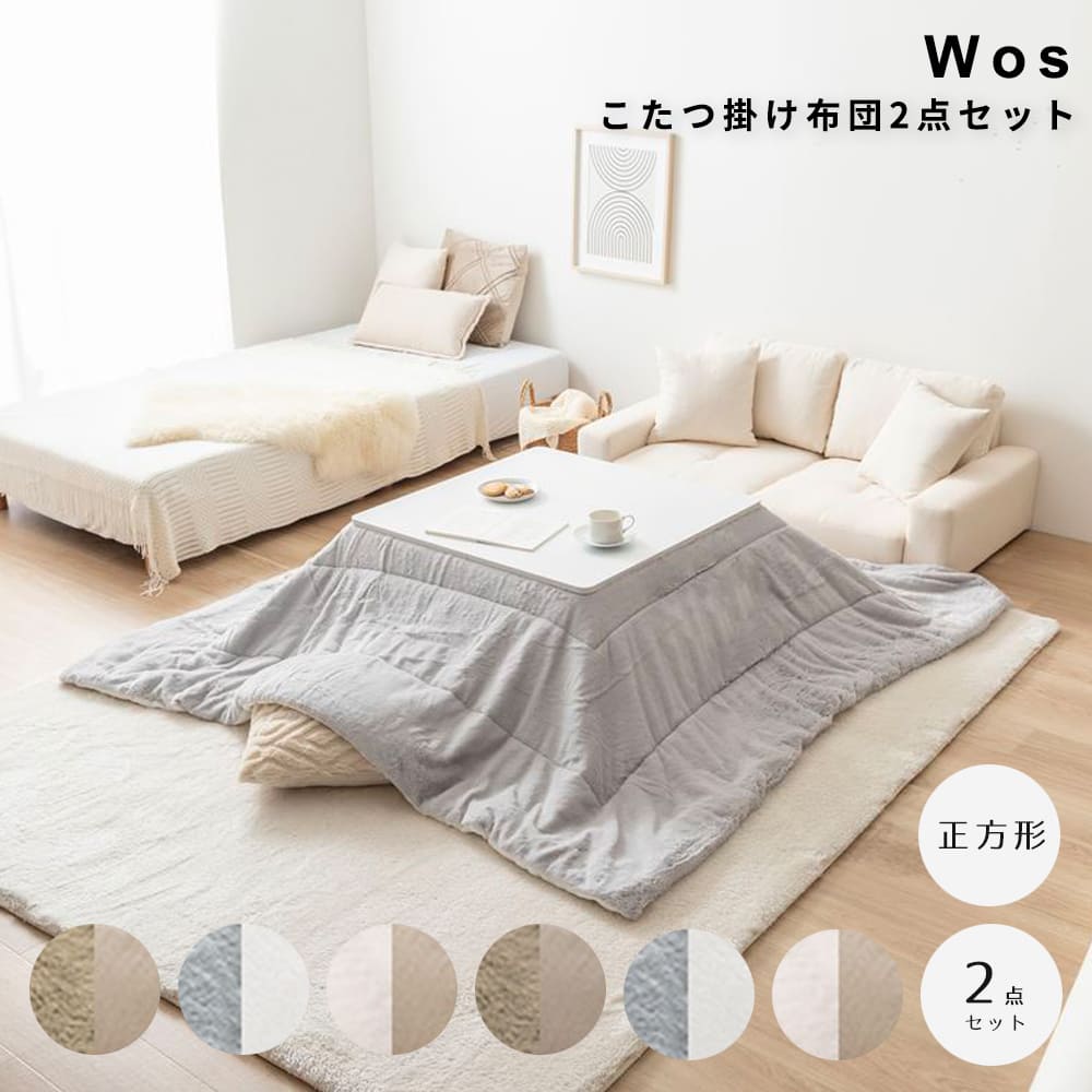 こたつ掛け布団２点セット　正方形タイプ　こたつセット　こたつテーブル　こたつ布団　２点セット　コタツ布団　炬燵　こたつ机　長方形