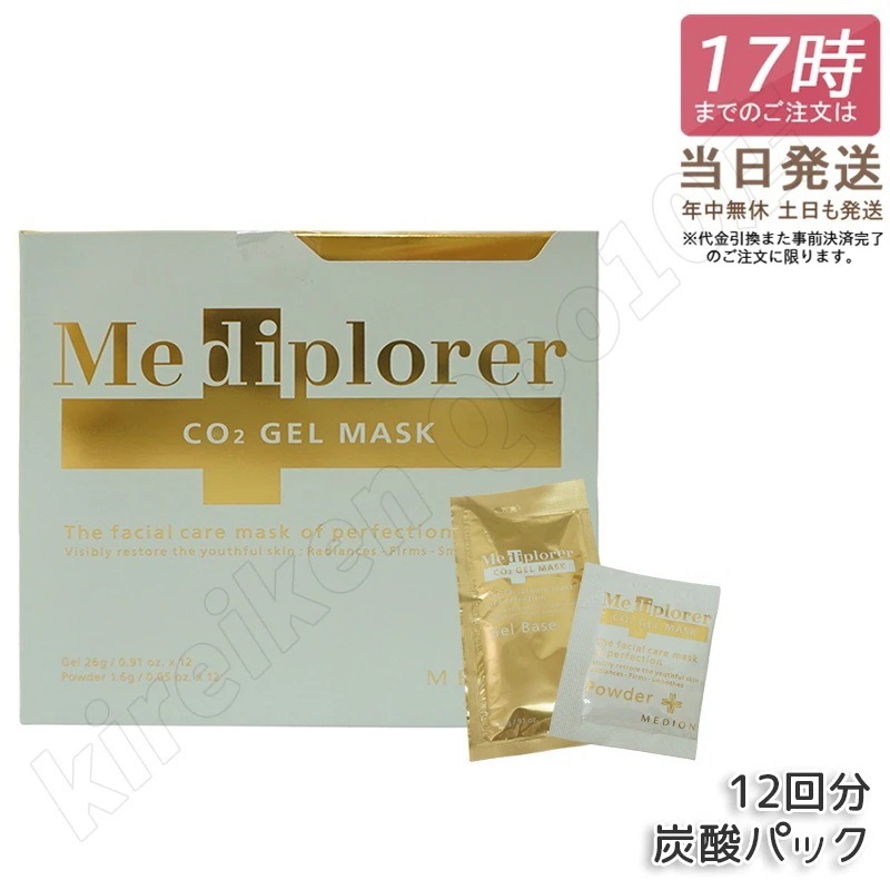 メディプローラー Mediplorer CO2 ジェルマスク 炭酸パック 12回分 炭酸パック マスク エステ CO2パック 酵素パックメディプローラー