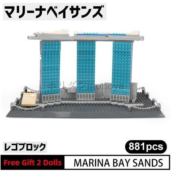 ブロック レゴ 互換 マリーナベイサンズ ホテル シンガポール 世界の有名な建物 建造物 建築都市 子供 おもちゃ レンガ