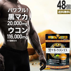 黒マカ＋ウコンEX 200粒*48個 約960-1200日分 女性 女性用 男性 男性用サプリ ウコンサプリ ウコンサプリメント サプリメント サプリ