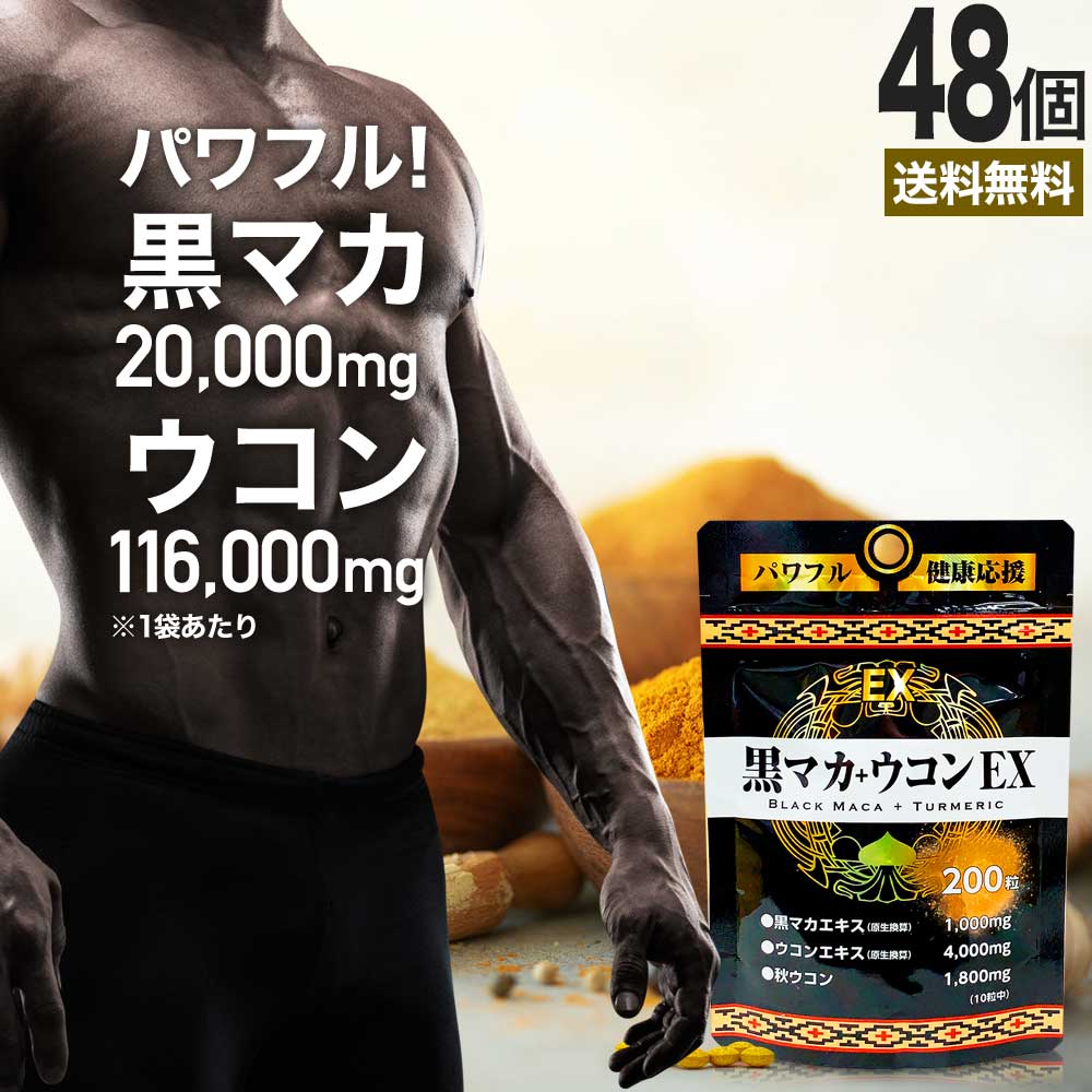 黒マカ＋ウコンEX 200粒*48個 約960-1200日分 女性 女性用 男性 男性用サプリ ウコンサプリ ウコンサプリメント サプリメント サプリ