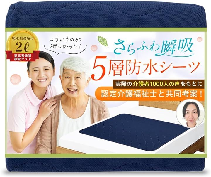 防水シーツ 5層瞬吸 さらふわ快適でズレにくい 90cmx100cm 部分用 介護(ネイビー, 90cmx100cm)
