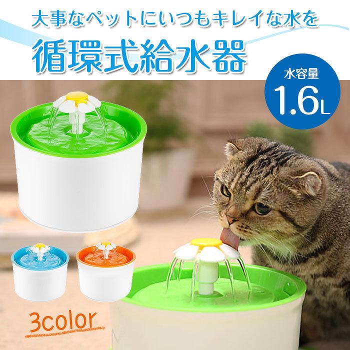 【大人気ins】ペット用 循環式 給水器 水容量1.6L 活性炭フィルター付き 水飲み器 旅行 留守 静音設計 おしゃれ インテリア 犬 猫 かわいい 全3色【即納】