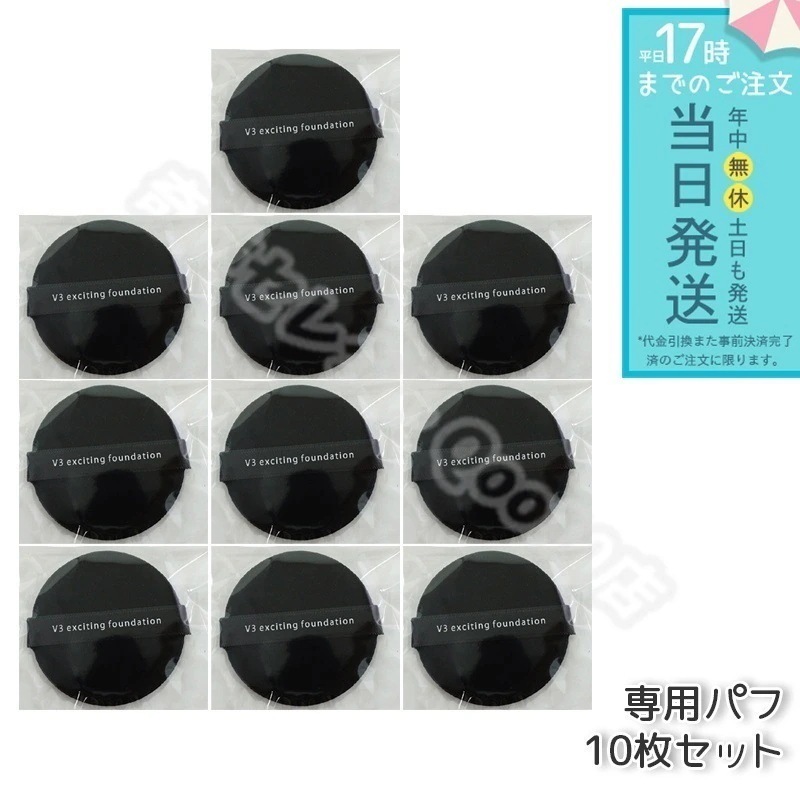 【10個セット】V3ファンデーション SPCARE スピケア エキサイティングファンデーション 専用パフ スポンジ メイクアップスポンジ メイクアップパフ