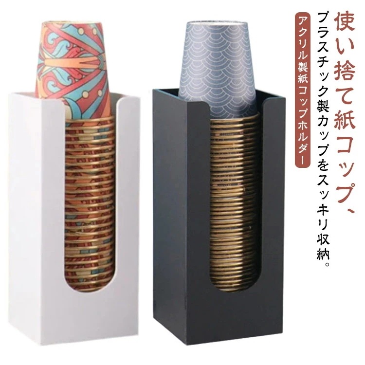 キャンペーン実施中キ オフィス 引っ越し新生活 置き型スタンド 風 モノトーン 白 黒 紙コップ収納ケース 卓上カップディスペンサー アクリル製