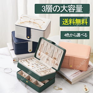 最低に挑戦する 割 アクセサリー 収納 大容量 指輪 ピアス ジュエリー収納 四色オプション 収納 コスメ収納 メイクボックス 大容量 ジュエリー 雑貨 化粧品
